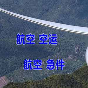 长乐航空物流快递-选东方航空和上海航空