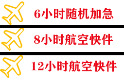 长乐航空物流快递公司,专业空运当天件